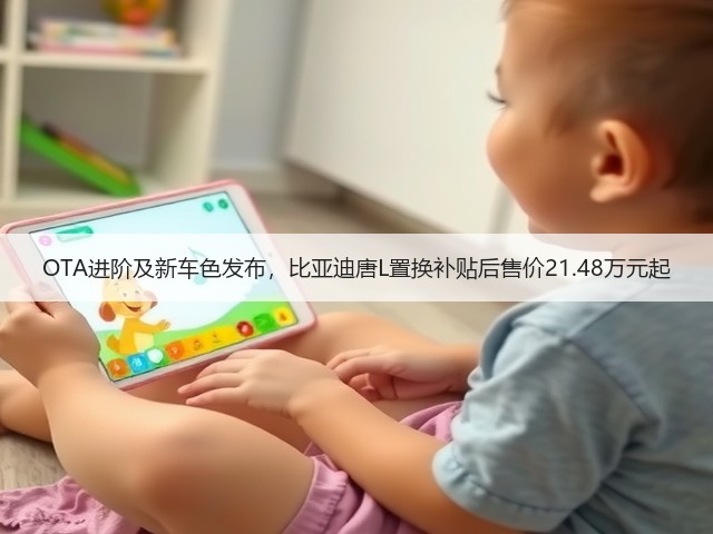 OTA进阶及新车色发布，比亚迪唐L置换补贴后售价21.48万元起(图3)