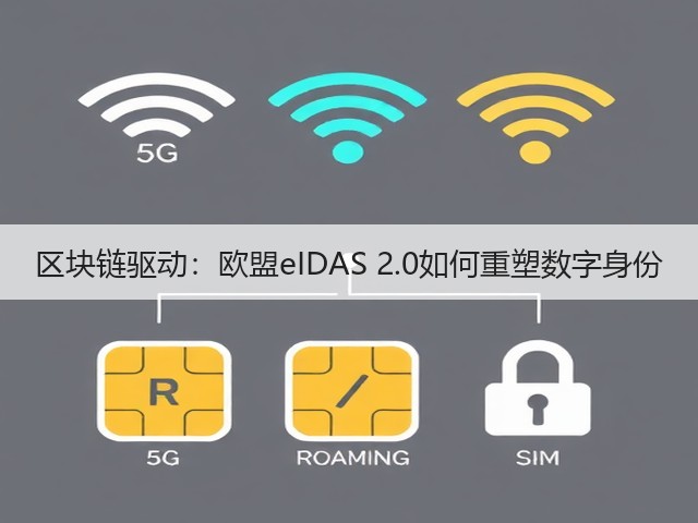 区块链驱动:欧盟eIDAS 2.0如何重塑数字身份(图1) 区块链驱动:欧盟eIDAS 2.0如何重塑数字身份(图1)