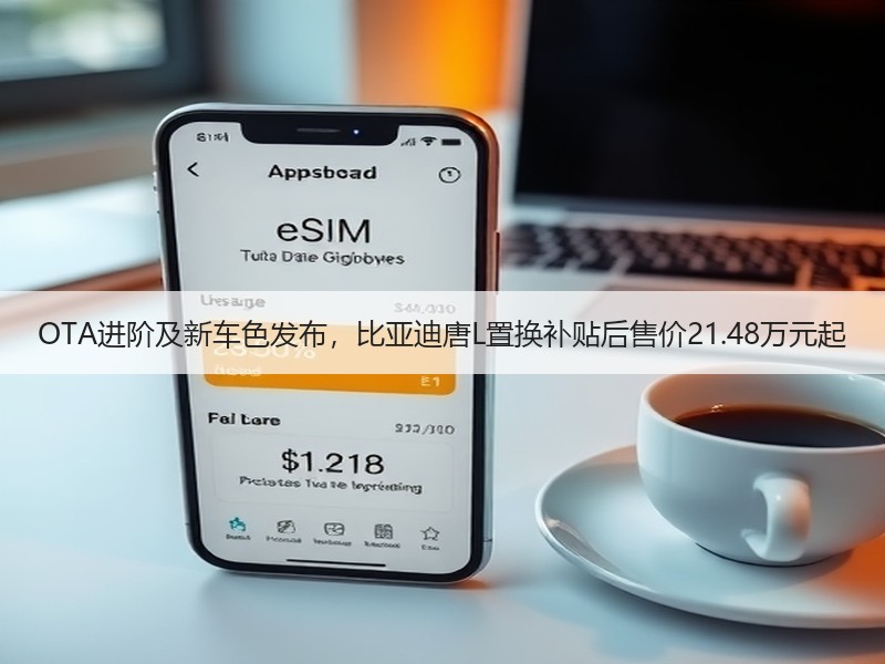 OTA进阶及新车色发布，比亚迪唐L置换补贴后售价21.48万