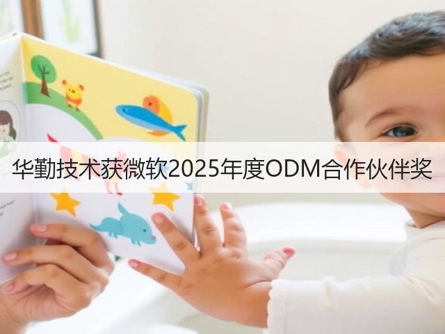华勤技术获微软2025年度ODM合作伙伴奖(图2) 华勤技术获微软2025年度ODM合作伙伴奖(图2)