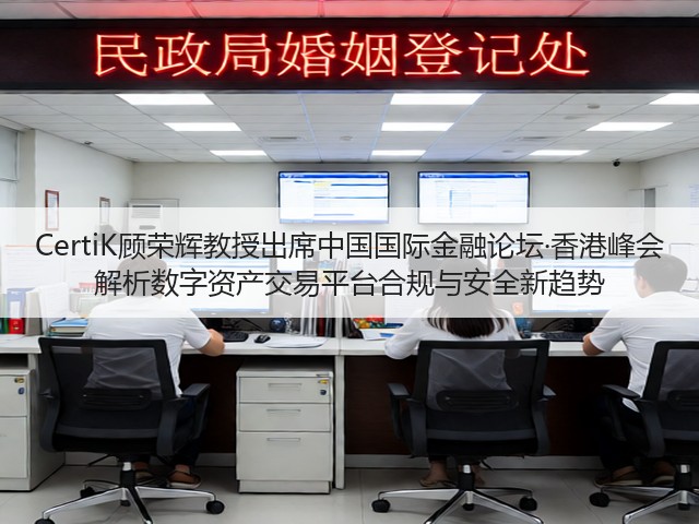 CertiK顾荣辉教授出席中国国际金融论坛·香港峰会 解析数字资产交易平台合规与安全新趋势(图1) CertiK顾荣辉教授出席中国国际金融论坛·香港峰会 解析数字资产交易平台合规与安全新趋势(图1)