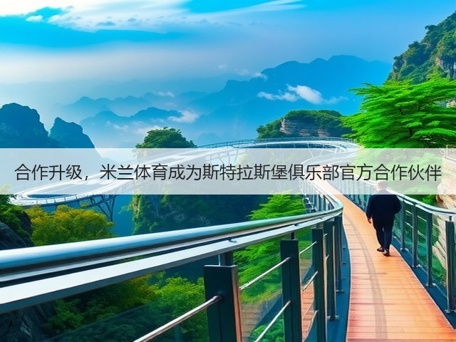 合作升级，米兰体育成为斯特拉斯堡俱乐部官方合作伙伴(图2)