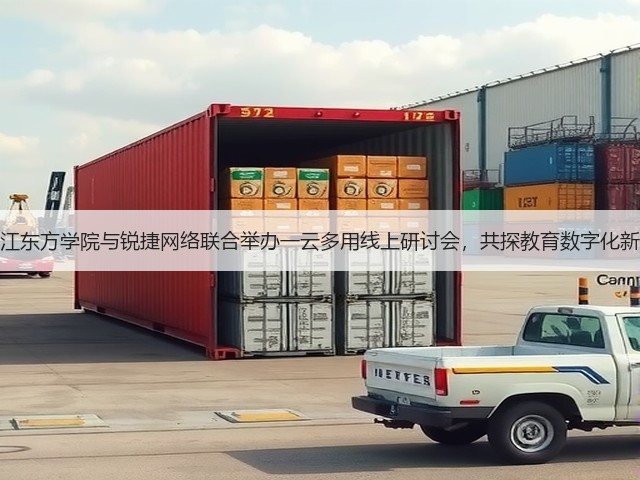 黑龙江东方学院与锐捷网络联合举办一云多用线上研讨会,共探教育数字化新路径(图2) 黑龙江东方学院与锐捷网络联合举办一云多用线上研讨会,共探教育数字化新路径(图2)