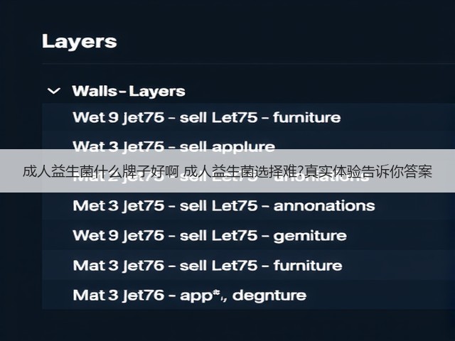 成人益生菌什么牌子好啊 成人益生菌选择难?真实体验告诉你答案(图2)