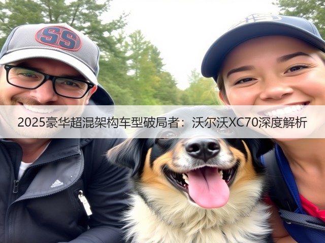 2025豪华超混架构车型破局者：沃尔沃XC70深度解析(图1)