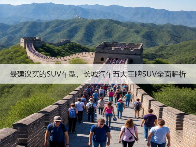 最建议买的SUV车型，长城汽车五大王牌SUV全面解析(图1)