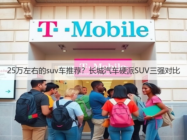 25万左右的suv车推荐?长城汽车硬派SUV三强对比(图3) 25万左右的suv车推荐?长城汽车硬派SUV三强对比(图3)