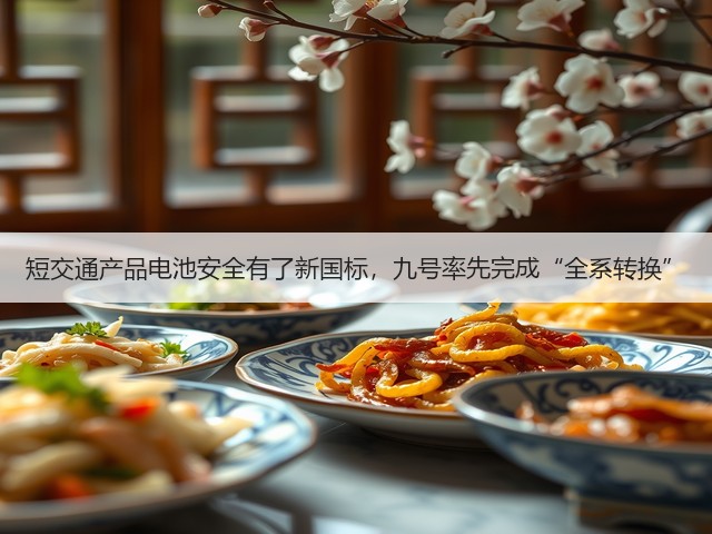 短交通产品电池安全有了新国标，九号率先完成“全系转换”(图3)
