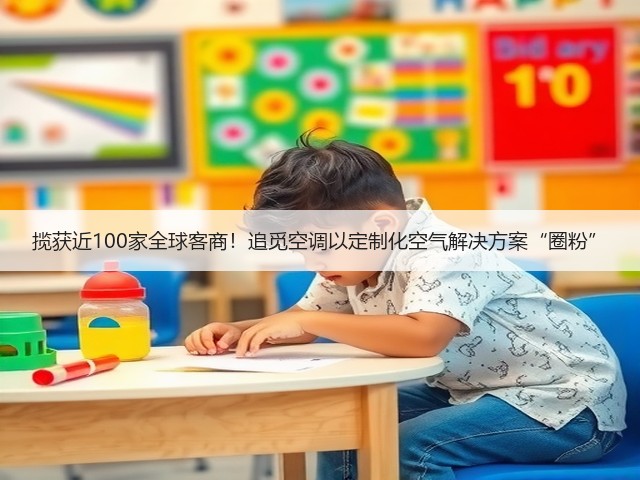 揽获近100家全球客商!追觅空调以定制化空气解决方案“圈粉”(图1) 揽获近100家全球客商!追觅空调以定制化空气解决方案“圈粉”(图1)