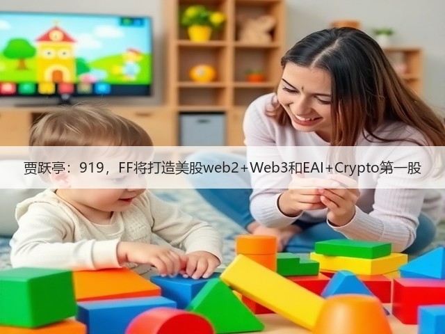 贾跃亭：919，FF将打造美股web2+Web3和EAI+Crypto第一股(图3)
