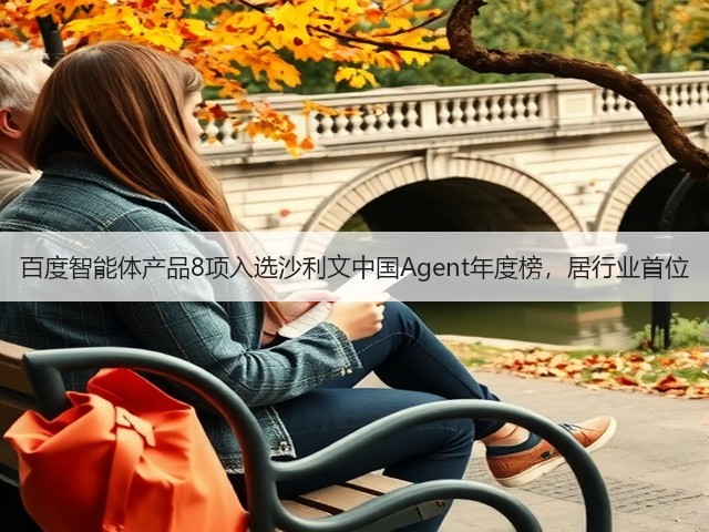 百度智能体产品8项入选沙利文中国Agent年度榜，居行业首位(图1)