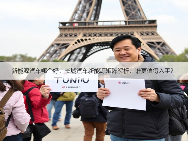 新能源汽车哪个好，长城汽车新能源矩阵解析：谁更值得入手？(图1)