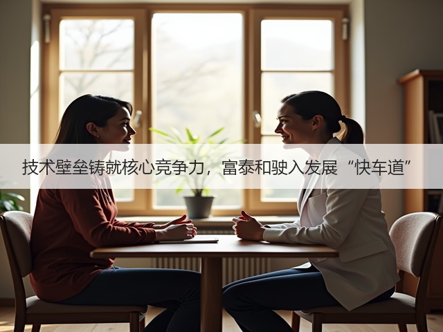 技术壁垒铸就核心竞争力，富泰和驶入发展“快车道”(图2)
