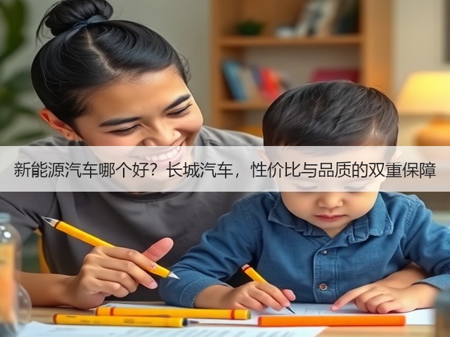 新能源汽车哪个好？长城汽车，性价比与品质的双重保障(图3)