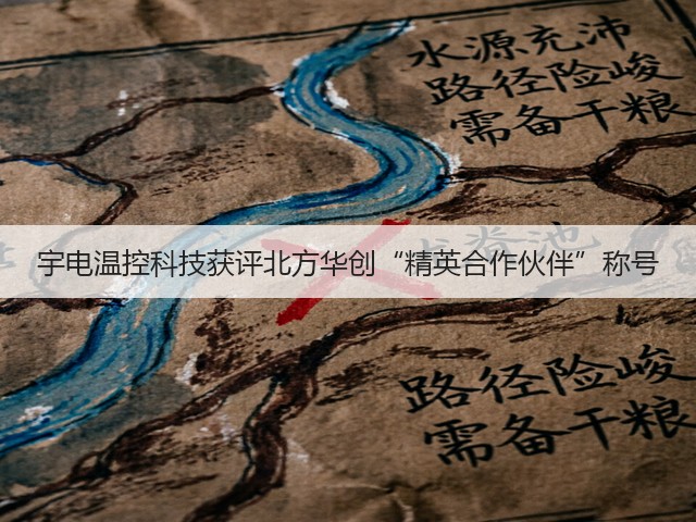 宇电温控科技获评北方华创“精英合作伙伴”称号(图3) 宇电温控科技获评北方华创“精英合作伙伴”称号(图3)