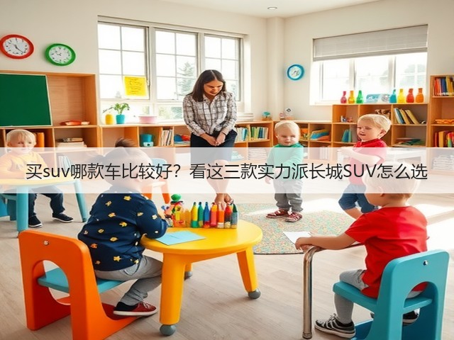 买suv哪款车比较好?看这三款实力派长城SUV怎么选(图3) 买suv哪款车比较好?看这三款实力派长城SUV怎么选(图3)