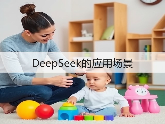 DeepSeek的应用场景(图3) DeepSeek的应用场景(图3)