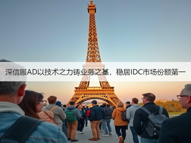 深信服AD以技术之力铸业务之基，稳居IDC市场份额第一(图1)