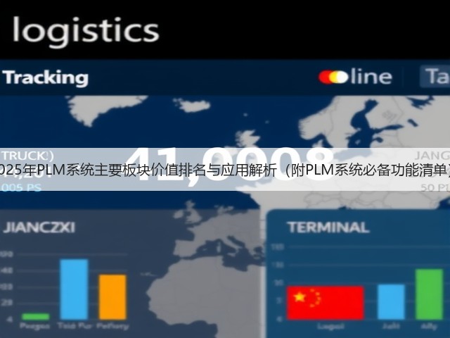 2025年PLM系统主要板块价值排名与应用解析(附PLM系统必备功能清单)(图2) 2025年PLM系统主要板块价值排名与应用解析(附PLM系统必备功能清单)(图2)