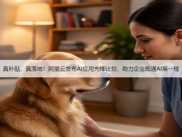 真补贴、真落地！阿里云发布AI应用先锋计划，助力企业跑通AI第一程(图2)