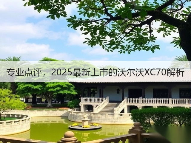 专业点评,2025最新上市的沃尔沃XC70解析(图3) 专业点评,2025最新上市的沃尔沃XC70解析(图3)