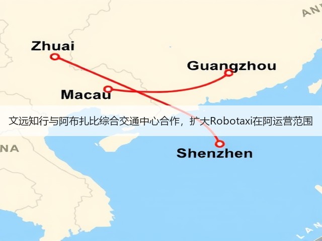 文远知行与阿布扎比综合交通中心合作，扩大Robotaxi在阿运营范围(图3)