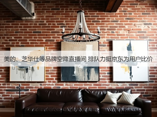 美的、芝华仕等品牌空降直播间 排队力挺京东为用户比价(图3)