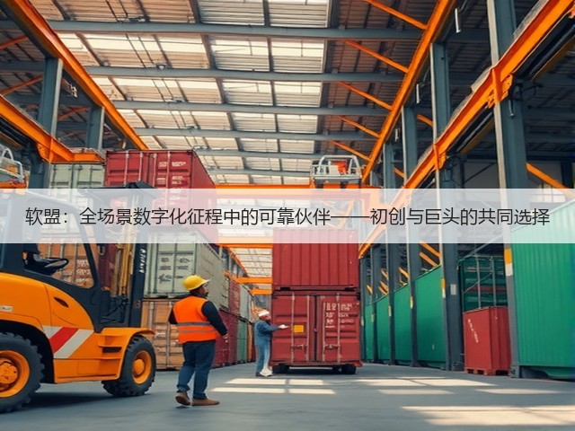 软盟：全场景数字化征程中的可靠伙伴——初创与巨头的共同选择(图3)