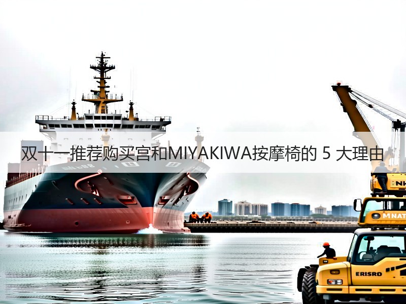 双十一推荐购买宫和MIYAKIWA按摩椅的 5 大理由
