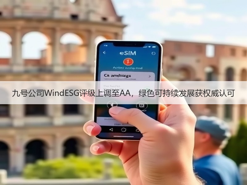 九号公司WindESG评级上调至AA，绿色可持续发展获权威认