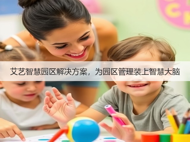 艾艺智慧园区解决方案,为园区管理装上智慧大脑(图2) 艾艺智慧园区解决方案,为园区管理装上智慧大脑(图2)