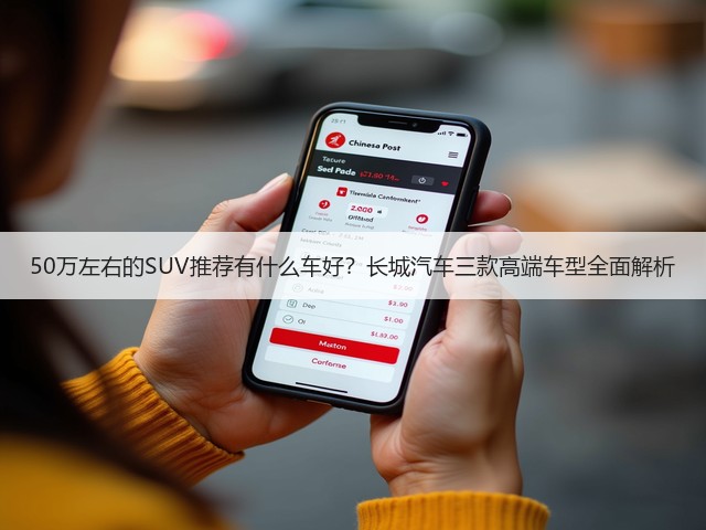 50万左右的SUV推荐有什么车好?长城汽车三款高端车型全面解析(图2) 50万左右的SUV推荐有什么车好?长城汽车三款高端车型全面解析(图2)