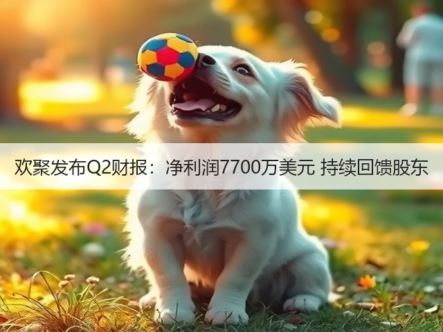 欢聚发布Q2财报:净利润7700万美元 持续回馈股东(图1) 欢聚发布Q2财报:净利润7700万美元 持续回馈股东(图1)