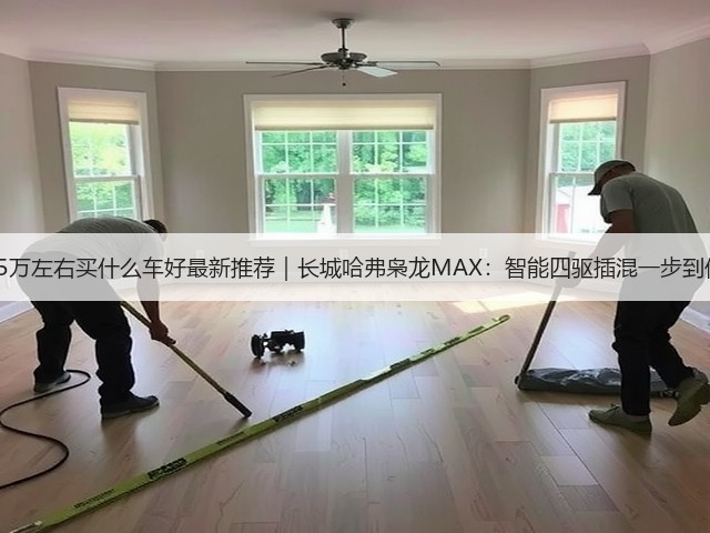 15万左右买什么车好最新推荐｜长城哈弗枭龙MAX：智能四驱插混一步到位(图3)