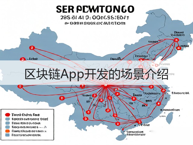 区块链App开发的场景介绍(图2)