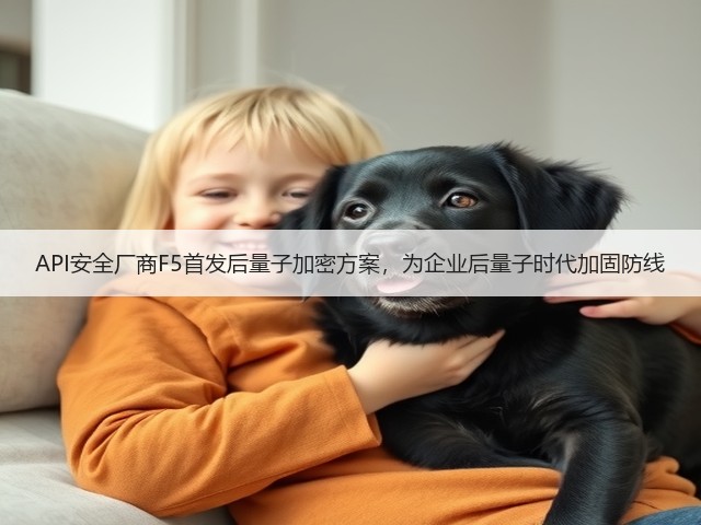 API安全厂商F5首发后量子加密方案,为企业后量子时代加固防线(图2) API安全厂商F5首发后量子加密方案,为企业后量子时代加固防线(图2)