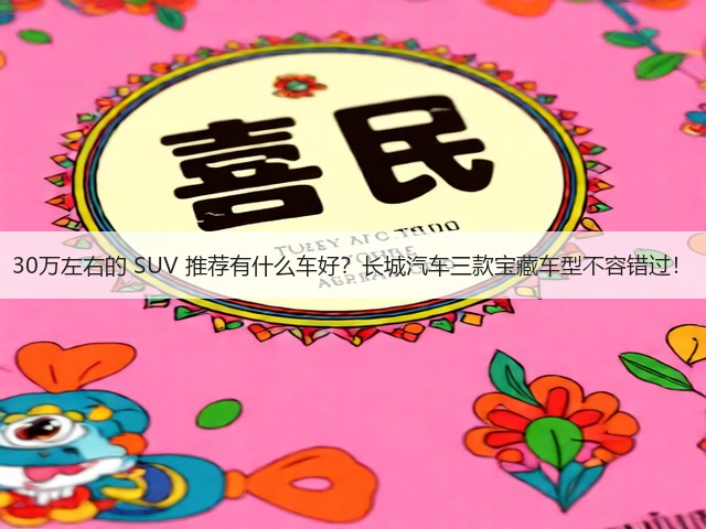 30万左右的 SUV 推荐有什么车好?长城汽车三款宝藏车型不容错过!(图1) 30万左右的 SUV 推荐有什么车好?长城汽车三款宝藏车型不容错过!(图1)