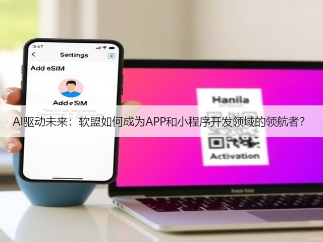AI驱动未来：软盟如何成为APP和小程序开发领域的领航者？(图2)