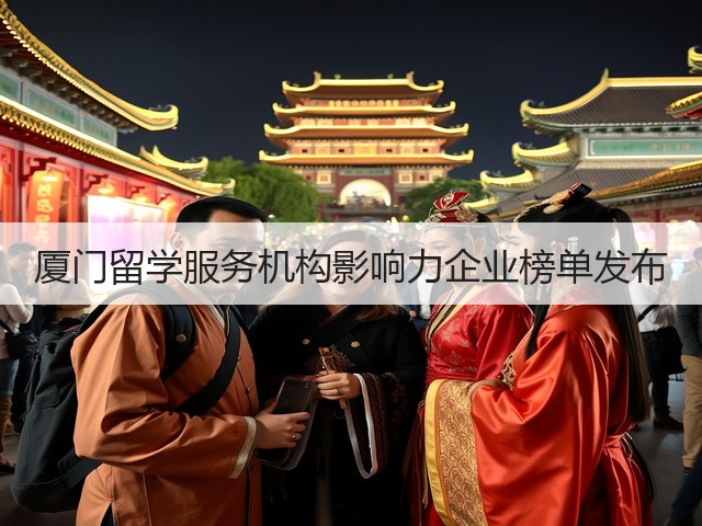 厦门留学服务机构影响力企业榜单发布(图1)