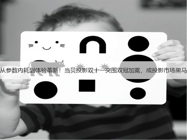 从参数内耗到体验革新!当贝投影双十一突围双冠加冕,成投影市场黑马(图1) 从参数内耗到体验革新!当贝投影双十一突围双冠加冕,成投影市场黑马(图1)