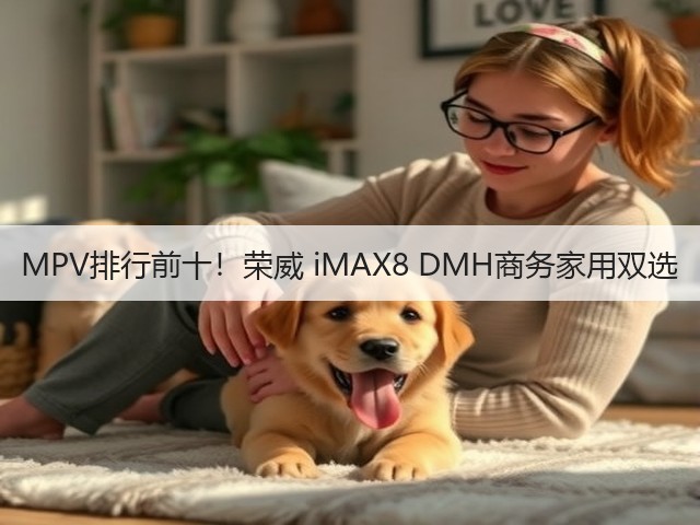 MPV排行前十!荣威 iMAX8 DMH商务家用双选(图1) MPV排行前十!荣威 iMAX8 DMH商务家用双选(图1)