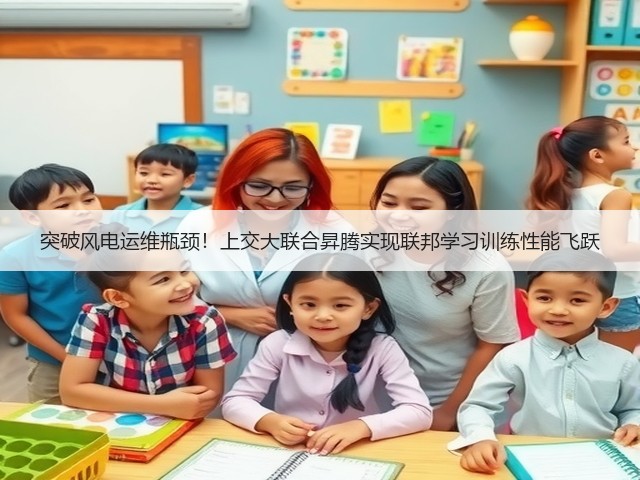 突破风电运维瓶颈!上交大联合昇腾实现联邦学习训练性能飞跃(图3) 突破风电运维瓶颈!上交大联合昇腾实现联邦学习训练性能飞跃(图3)