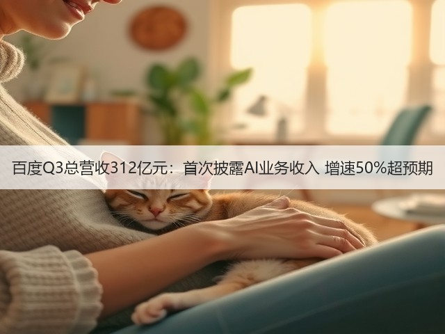 百度Q3总营收312亿元:首次披露AI业务收入 增速50%超预期(图3) 百度Q3总营收312亿元:首次披露AI业务收入 增速50%超预期(图3)