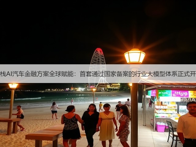 易鑫全栈AI汽车金融方案全球赋能：首套通过国家备案的行业大模型体系正式开放合作(图1)