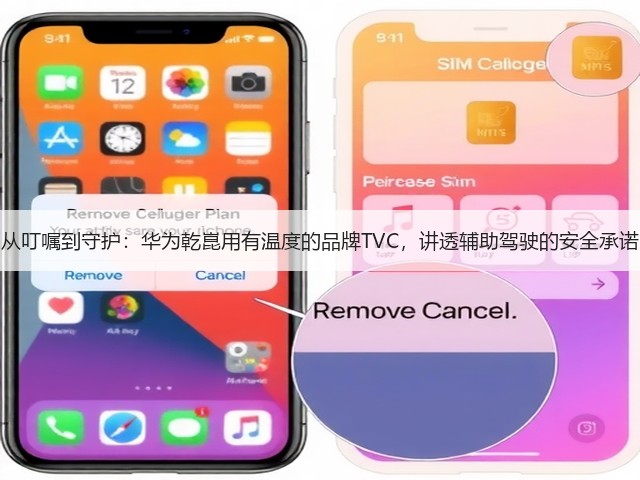从叮嘱到守护：华为乾崑用有温度的品牌TVC，讲透辅助驾驶的安全承诺(图1)