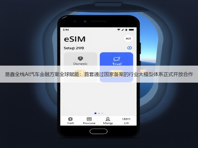 易鑫全栈AI汽车金融方案全球赋能：首套通过国家备案的行业大模