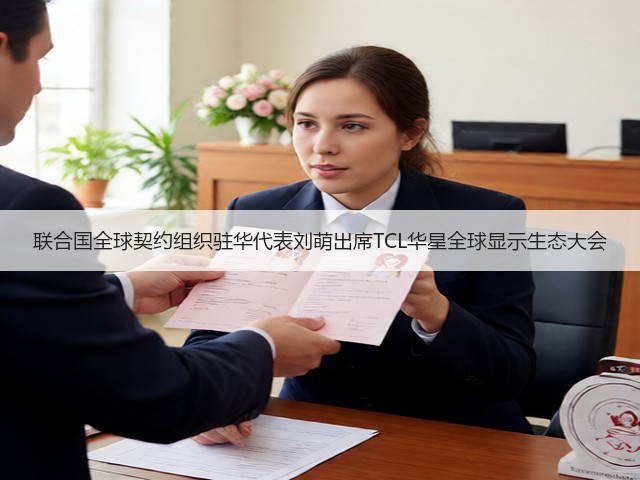 联合国全球契约组织驻华代表刘萌出席TCL华星全球显示生态大会(图2)