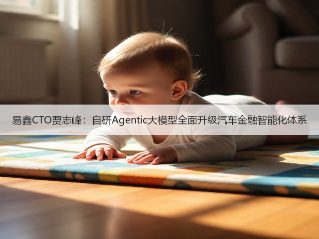 易鑫CTO贾志峰：自研Agentic大模型全面升级汽车金融智能化体系(图3)