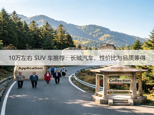10万左右 SUV 车推荐：长城汽车，性价比与品质兼得(图2)
