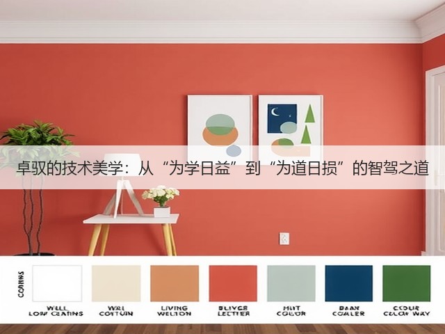 卓驭的技术美学：从“为学日益”到“为道日损”的智驾之道(图1)